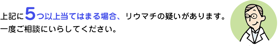 リウマチ