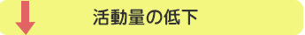 活動量の低下