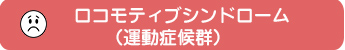 ロコモティブシンドローム（運動症候群）